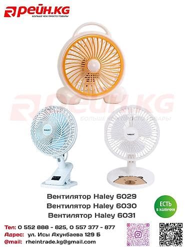фен пояльник: **Вентиляторы HALEY 6029, 6030 и 6031** — компактные и удобные модели — 1