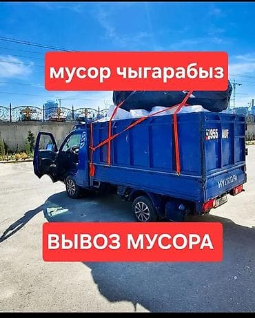 Услуга: вывоз мусора с грузчиками - Погрузка и вывоз строительного и