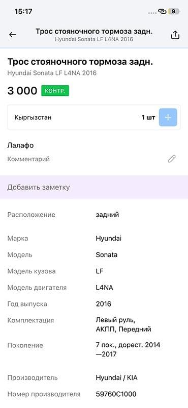 2014: Трос стояночного тормоза задний для Hyundai Sonata LF (двигатель — 2
