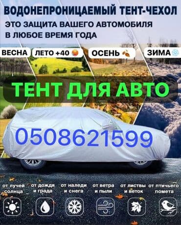 Универсальный тент Для легковых авто, Новый