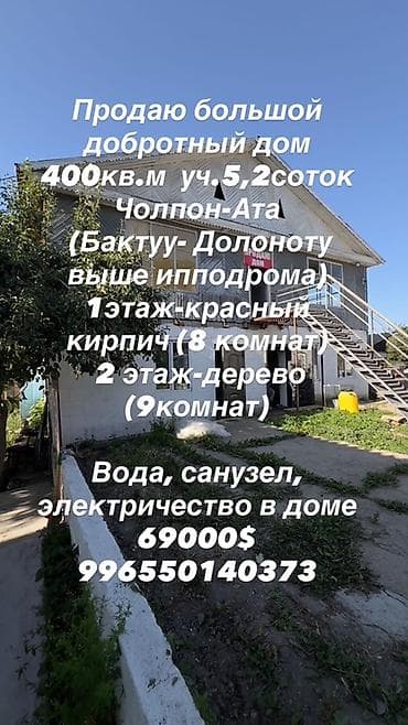 жаны уйлор: Продаётся большой дом 400 кв.м на участке 5,2 сотки, Чолпон-Ата — 1