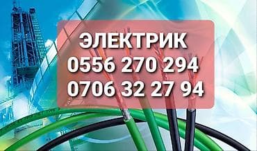 eos m: Электрик | Прокладка, замена кабеля Больше 6 лет опыта — 1