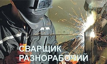 требуется сварщик сантехник: Требуется Сварщик, Оплата: Ежемесячно, 1-2 года опыта — 1