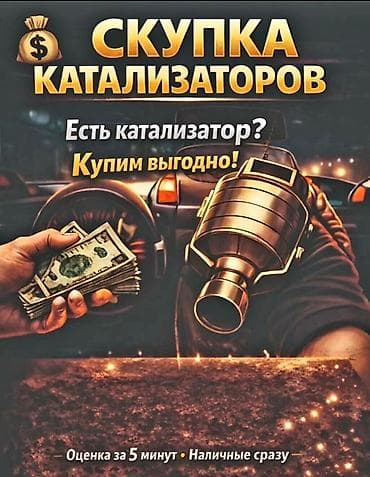 srv 2: 🤑🤑🤑КАТАЛИЗАТОР АЛАБЫЗ🤑🤑🤑СКУПКА КАТАЛИЗАТОРА ДОРОГО🤑🤑🤑Работа мастера — 1