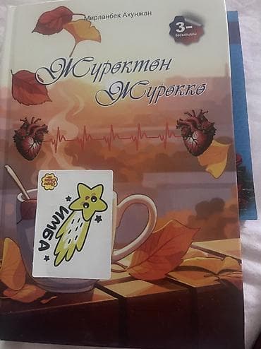 local guide program: Книга: «Жүрөктөн Жүрөккө» (3‑басылышы) Автор: Мирланбек Ахунжан - — 1