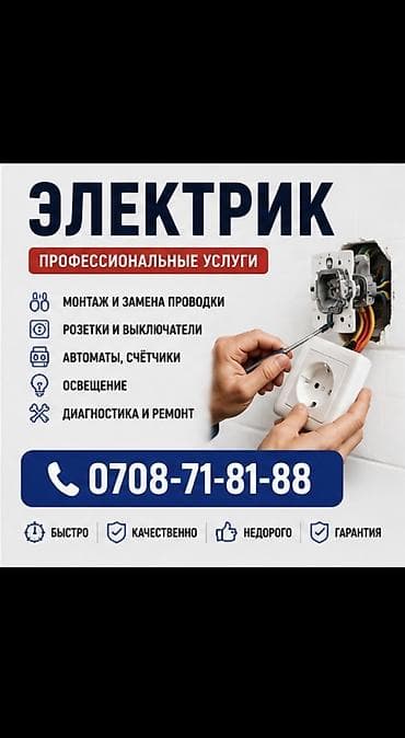 Электрик | Перенос электроприборов, Установка уличного освещения, Установка трансформаторов Больше 6 лет опыта at lalafo.kg Электрик | Перенос электроприборов, Установка уличного освещения, Установка трансформаторов Больше 6 лет опыта
