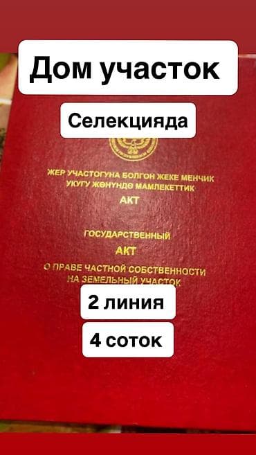 3: 🏡 Продаётся дом в районе Селекция, Бишкек 📐 90 м² | 🌳 участок 4 сотки — 1