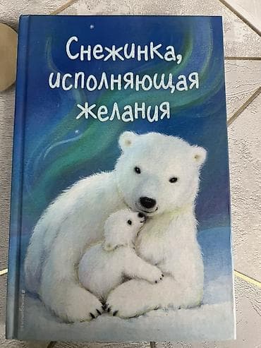 Крупный шрифт. Книга «Снежинка, исполняющая желания» — сборник