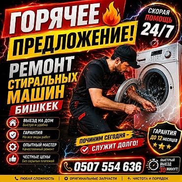 Техника и электроника: Услуги по ремонту стиральных машин Бишкек Мастер по ремонту — 1