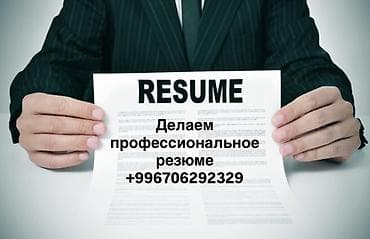 работа по упаковке: Услуги по подготовке профессионального резюме. - Разработка резюме — 1