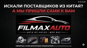 FILMAXAUTO — автоизапчасти из Китая для вас - Поставки автозапчастей
