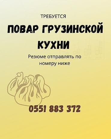официант джал: Вакансия: повар грузинской кухни. Ищется специалист, умеющий готовить — 1