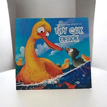 кыргызские сказки на кыргызском языке: Детская книга «Туру суук өрдөк» (Ганс Христиан Андерсен) - Жанр — 8