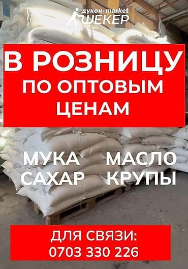 🔥ЧЕКЕНЕГЕ — ОПТОМ БААДА! «Шекер» дуконунон пайдалуу сатып алыныз! Эми