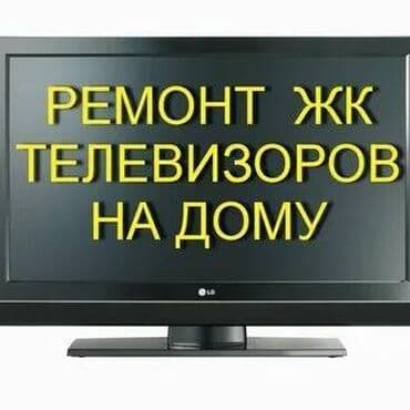 Мастера по ремонту телевизоров в Бишкеке Ремонт Телевизоры С