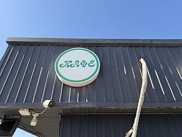 Размещение рекламы: «САМСА / ПЛОВ ЛАГМАН ХАЛАЛ КАФЕ!! обьемные буквы. Почти новые сделали — 4