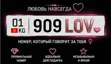 Унаа: Премиальный номер 909LOV (формат KG 01) — яркая и запоминающаяся — 1