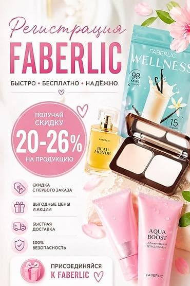Регистрация в Faberlic — быстро, бесплатно, надёжно. Что даёт — 2