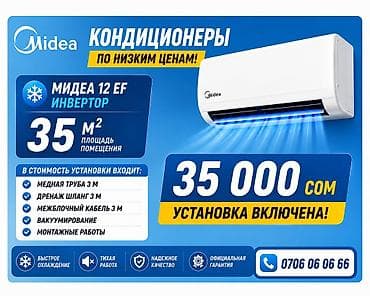 Тиричилик техникасы: Сплит системасы, Midea, 30-35 м², Инвертордук — 1