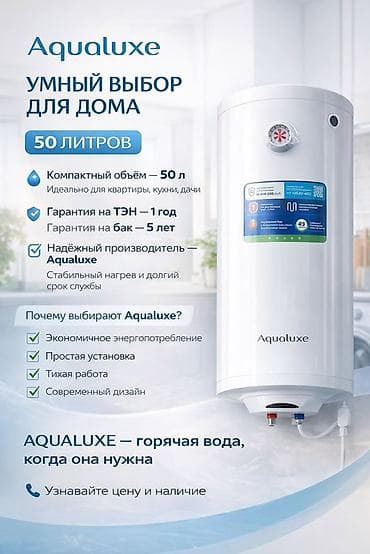 Накопительный водонагреватель Объем бака: 50 л, Aqualuxe, Электрический, Регулятор температуры, Стеклоэмаль