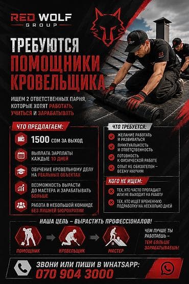 Требуются помощники кровельщика Ищу 2 молодых и ответственных