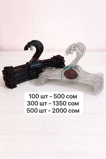 aurora: Пластиковые вешалки для одежды с крючком 100 шт - 500 сом 300 шт - — 1