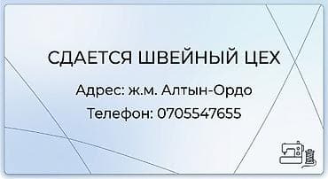 Сдается швейный цех.
Адрес: ж.м. Алтын-Ордо at lalafo.kg Сдается швейный цех.
Адрес: ж.м. Алтын-Ордо
