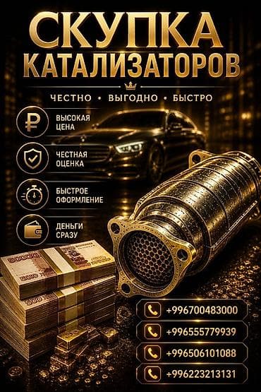 скупка кондиционер: Катализатор сатып алабыз, эн кымбат баада катализатор, Куплю Скупка — 1