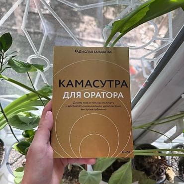 Камасутра для оратора АКЦИЯ!!! АКЦИЯ!!! АКЦИЯ!!! От 5 книг доставка at lalafo.kg Камасутра для оратора АКЦИЯ!!! АКЦИЯ!!! АКЦИЯ!!! От 5 книг доставка