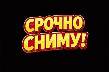 дом 106 серия: Срочно сниму жильё! Ищу для аренды: - Квартиру или студию в городе — 1