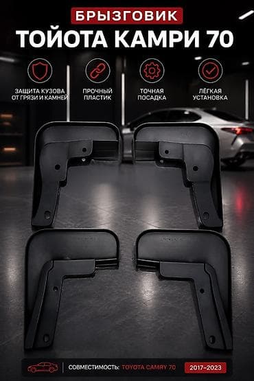 Брызговик Комплект Toyota, 2018 г., Новый, Аналог at lalafo.kg Брызговик Комплект Toyota, 2018 г., Новый, Аналог