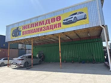 вулканизация выезд: Вулканизация и шиномонтаж «Желимдөө» Профессиональные услуги по — 2