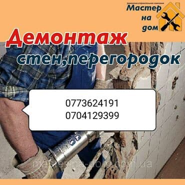 Другие стройуслуги: Демонтажные работу
Демонтаж Демонтаж
Демонтаж Демонтаж — 1