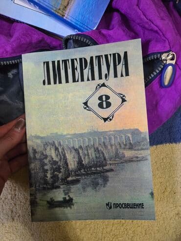математика 5 класс с.к.кыдыралиев а.б.урдалетова: Русская литература, 8 класс, Б/у, Самовывоз — 1