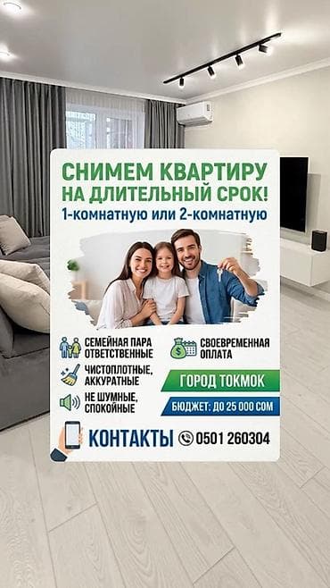 комна: Снимем 1- или 2-комнатную квартиру на длительный срок город Токмок🇰🇬 О — 1