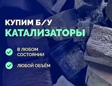 меняю доплатой мне: 🤑🤑Скупка катализаторов очень дорого🤑🤑 с любых авто🚘🚗🚖 услуги — 1