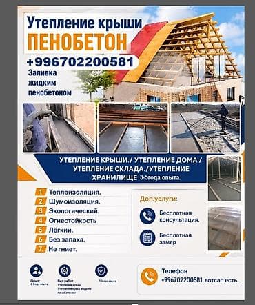 Утепление: Утепление потолоков, Утепление крыши | Утепление дома, Утепление склада, Утепление цеха 3-5 лет опыта — 1