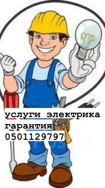 квартиры в бишкеке на долгий срок: Электрик | Установка счетчиков, Установка стиральных машин, Демонтаж электроприборов Больше 6 лет опыта — 1
