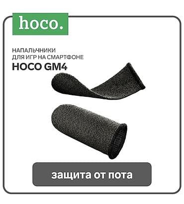игровые пальчики: Напальчники для игр HOCO GM4 2шт черные с серым Самый новый — 1