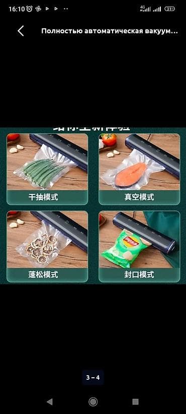 Вакууматор для продуктов, полностью автоматический -