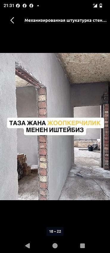 Кызматтар: Механизированная штукатурка стен и устройство полов - Нанесение — 1