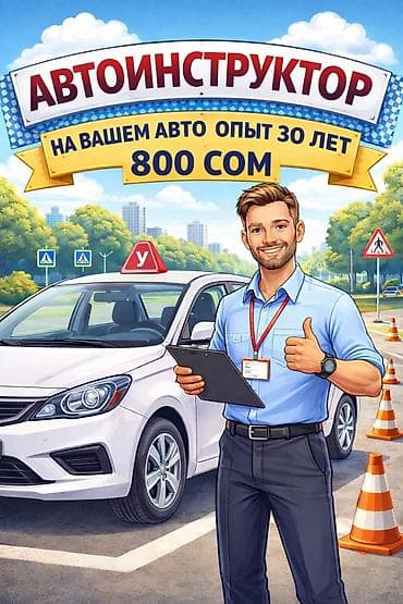 Автоинструктор — индивидуальные занятия вождения - Обучение на вашем