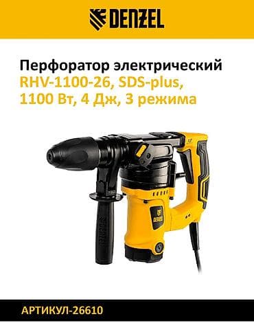 артикул: Набор перфораторов для бурения и долбления. 1) Denzel RHV-1100-26 — 1