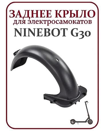 Заднее крыло для электросамокат NINEBOT G30.Есть в наличии — 1