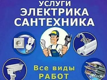 Электрик | Электромонтажные работы Больше 6 лет опыта