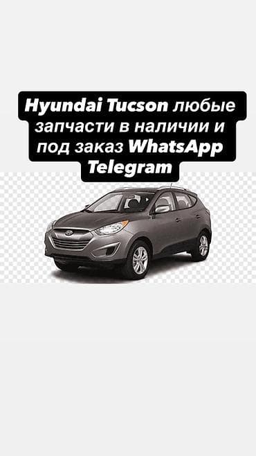 abs: Запчасти для Hyundai Tucson — в наличии и под заказ. Ассортимент: - — 1
