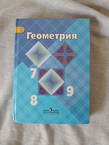 геометрия 8 класс: Учебник по геометрии, предназначенный для учащихся 7-9 классов — 1