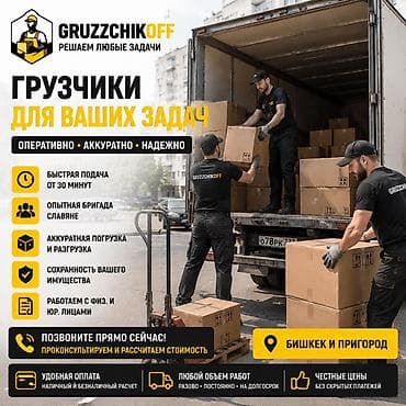 Кызматтар: 🚛 GRUZCHIKOFF — ГРУЗЧИКИ И РАЗНОРАБОЧИЕ 24/7 💪 🔹 Предоставляем — 3