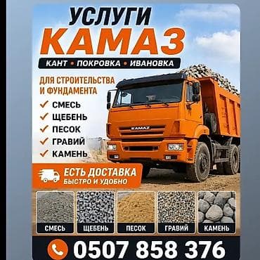 Услуги самосвала КАМАЗ для строительства и фундамента.КАНТ ПАКРОВКА