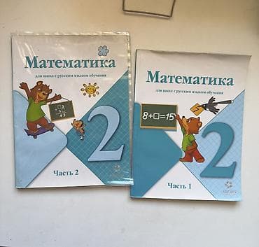 Детские книги: Математика в 2 частях 
Цена за 2 части — 1